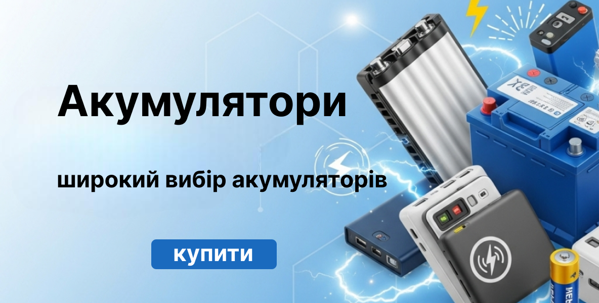 Акумулятори